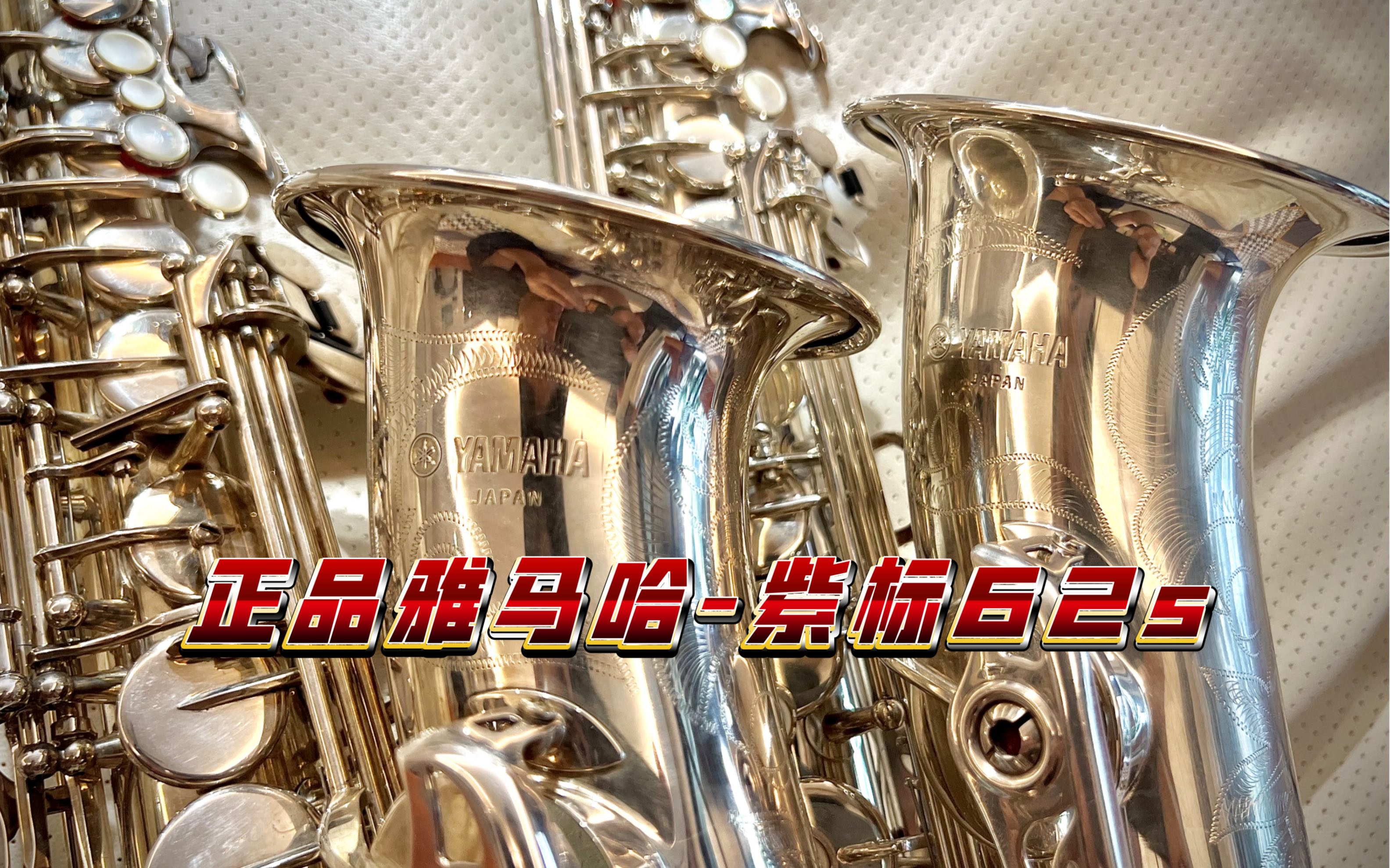 戴夫考兹同款萨克斯-雅马哈紫标62s