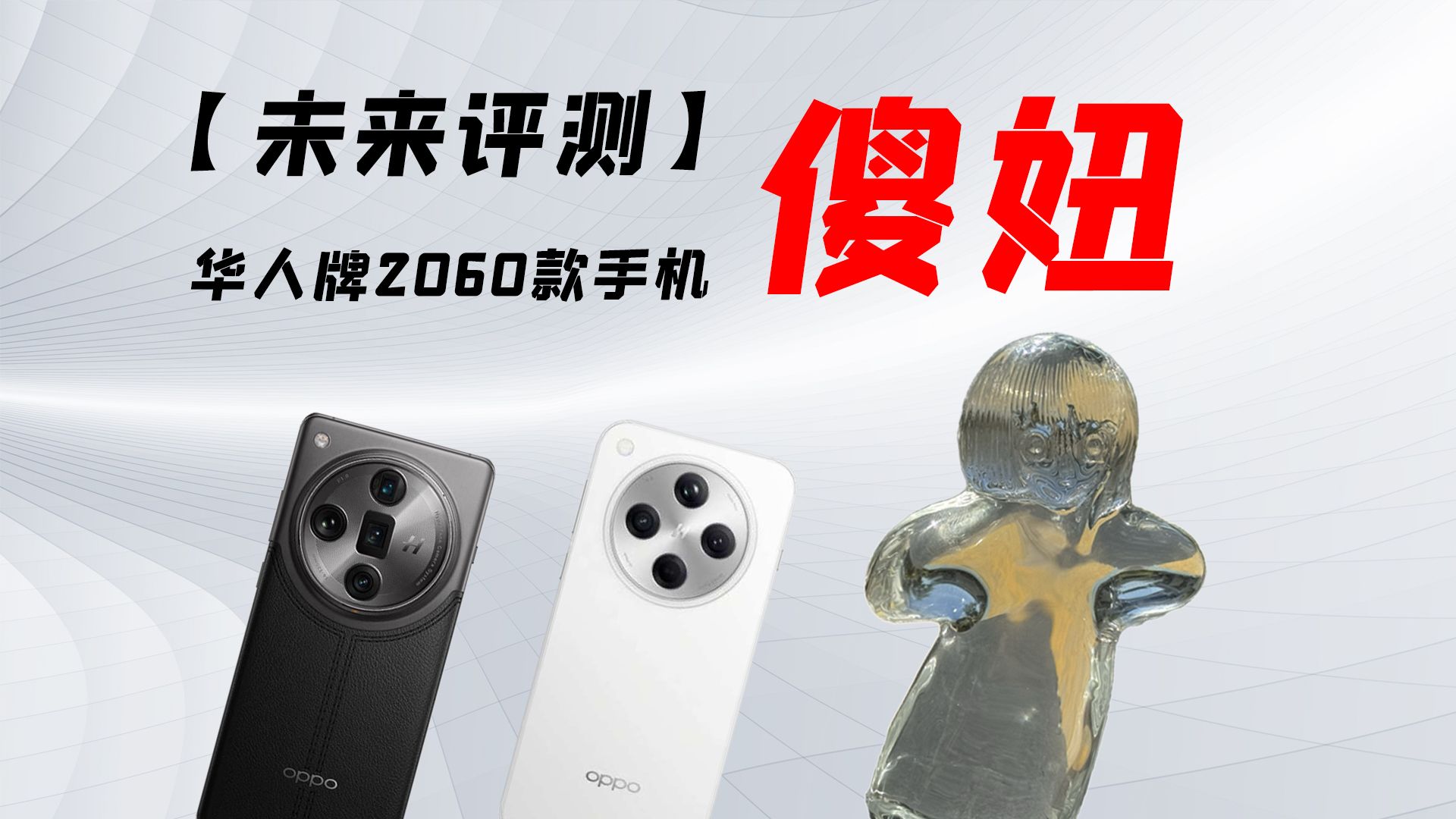 【未来评测】:华人牌2060款手机傻妞!