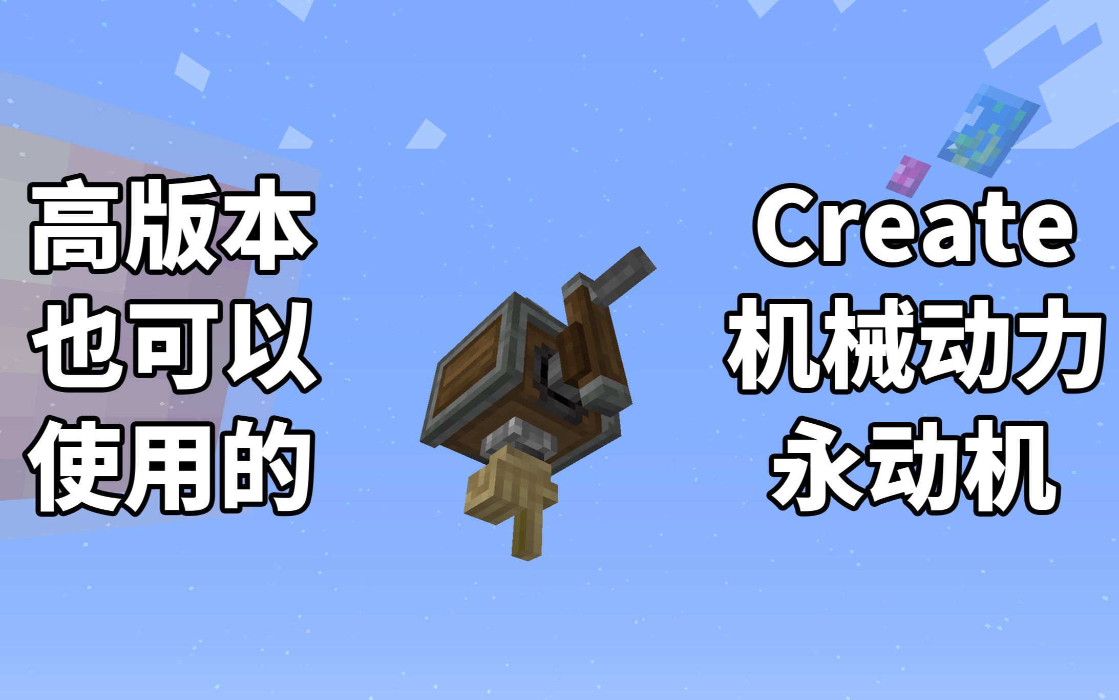 我在mc里造出了"永动机"——create机械动力永动机教程_我的世界_教程