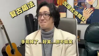 《比较复古的唱法》《沉浸式被创》《只有我不能笑》|顾易20250202直播cut