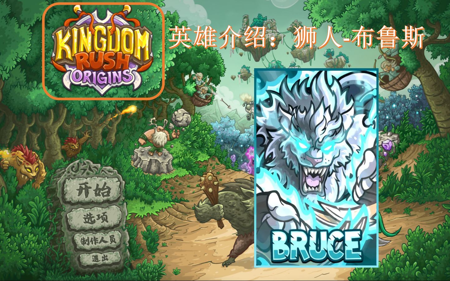 [图]kingdom rush Origins 王国保卫战：起源 英雄介绍 狮人-布鲁斯