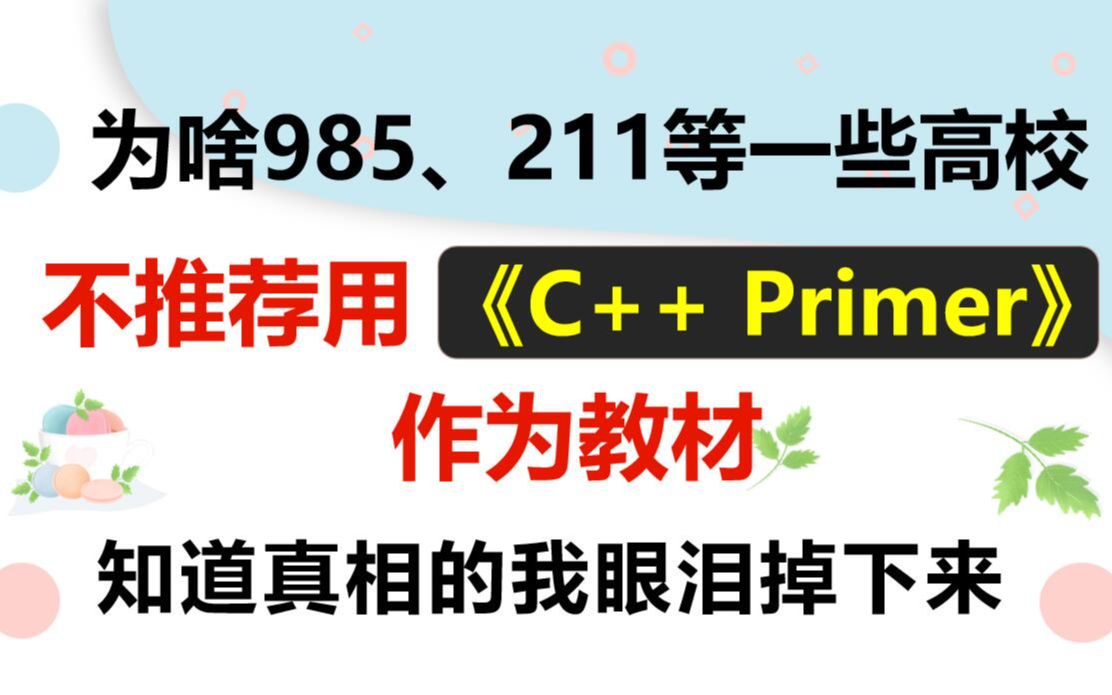 [图]为什么985、211等一些高校不推荐用《C++ Primer》作为教材，看完你就懂了