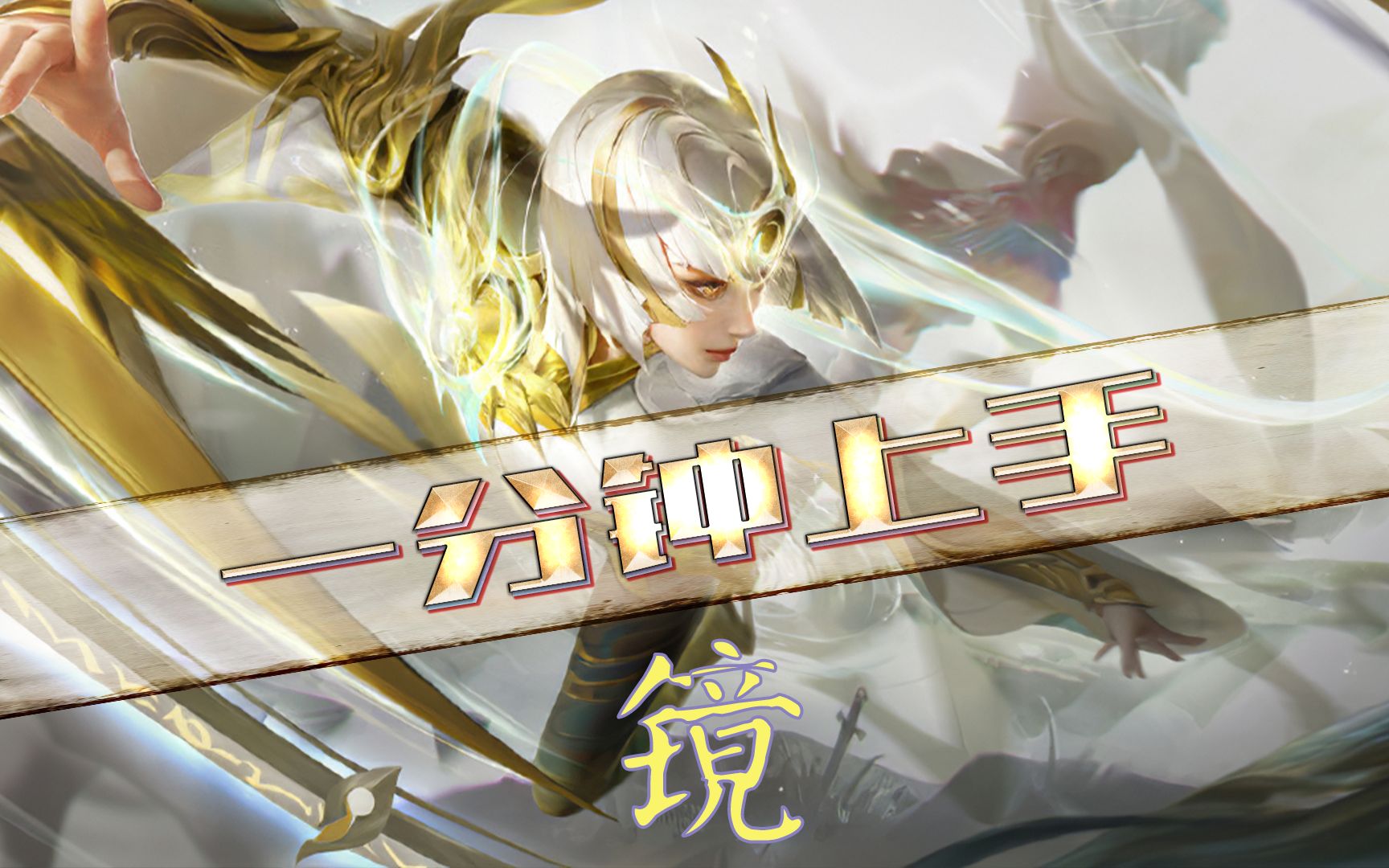 大盗:镜fmvp新皮肤明日上线,1分钟教你上手镜