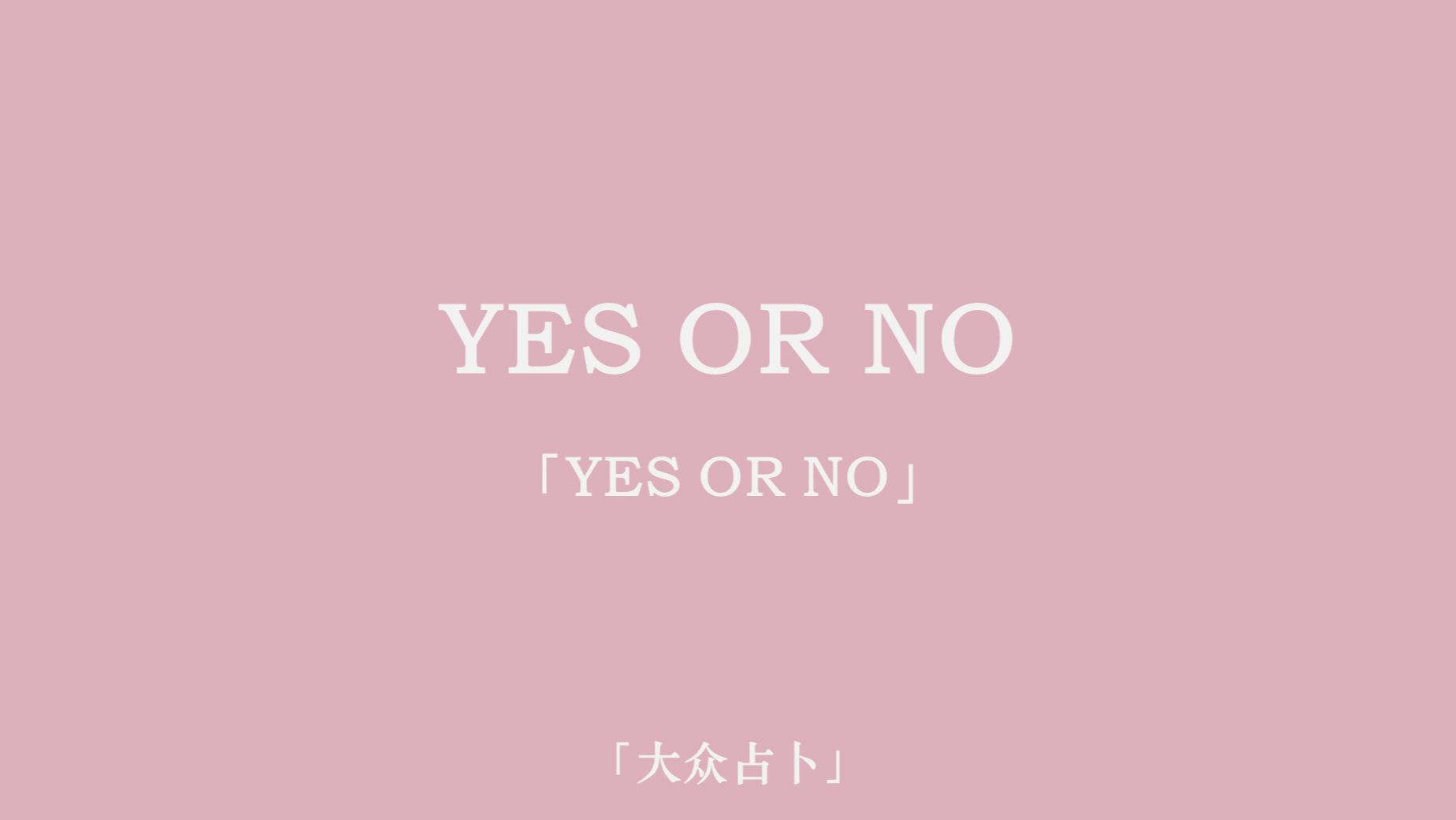【万塔罗】yes or no