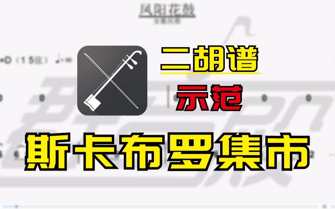 【二胡谱-示范】斯卡布罗集市(英国民歌)