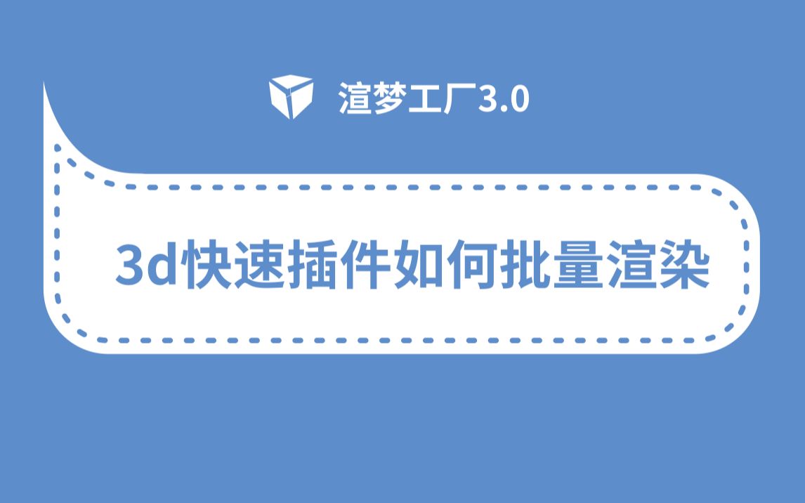 3D效果图插件扮家家渲梦工厂3.0教程—如何进行批量渲染哔哩哔哩bilibili