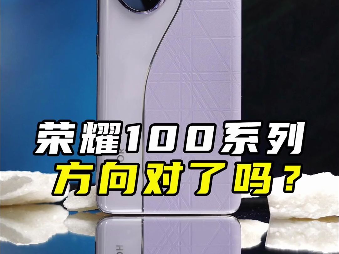 看完荣耀新机发布会,这次的荣耀100 pro真够大胆的