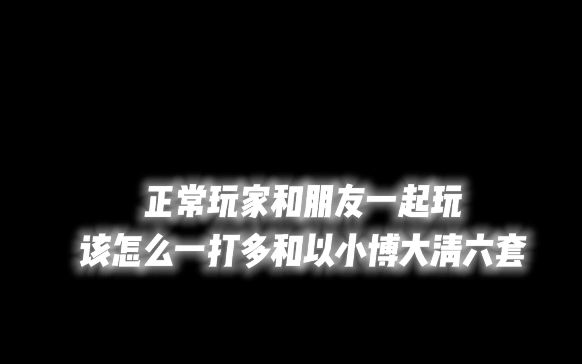 米子哈~单机游戏热门视频