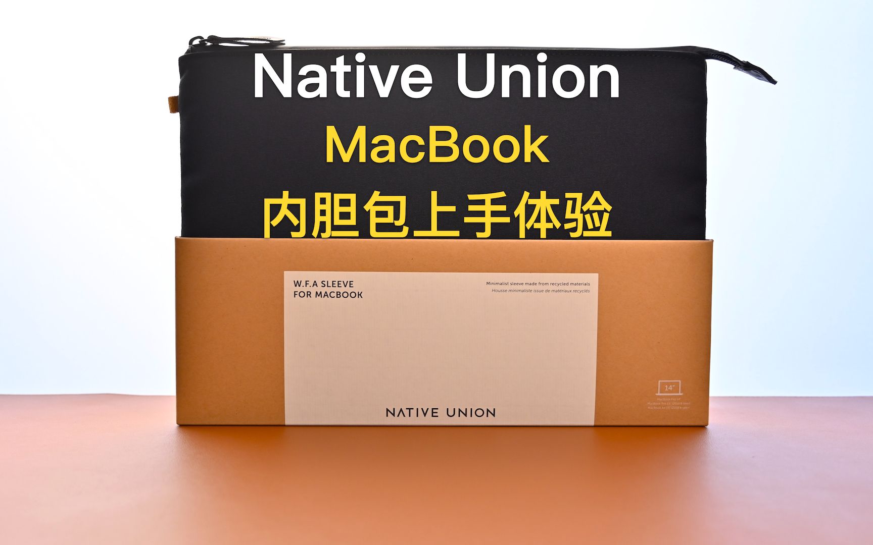 Native Union内胆包上手体验,保护你的Mac,这款内胆包就够了哔哩哔哩bilibili