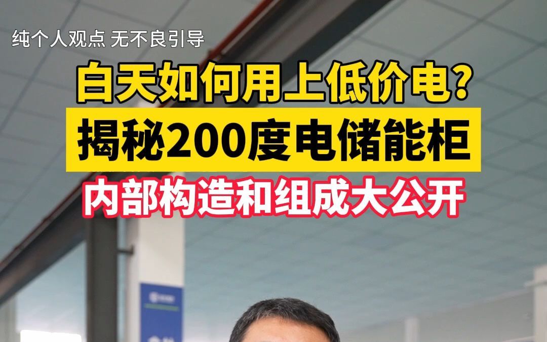 白天如何用上低价电?揭秘200度电储能柜,内部构造和组成大公开哔哩哔哩bilibili