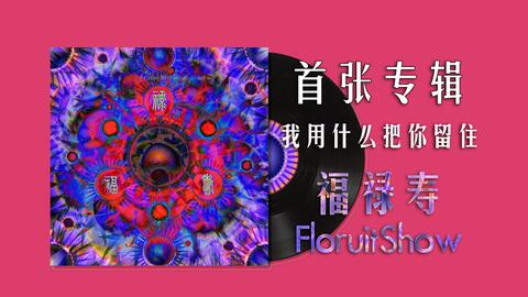 福禄寿FloruitShow 《我用什么把你留住》专辑伴奏人声分离_哔哩哔哩_