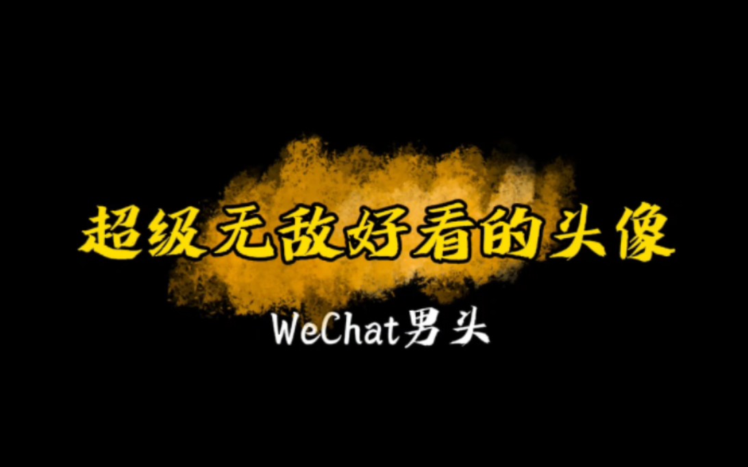 可以用很久不换的自由男头,原谅我这一生放纵不羁爱自由.哔哩哔哩bilibili