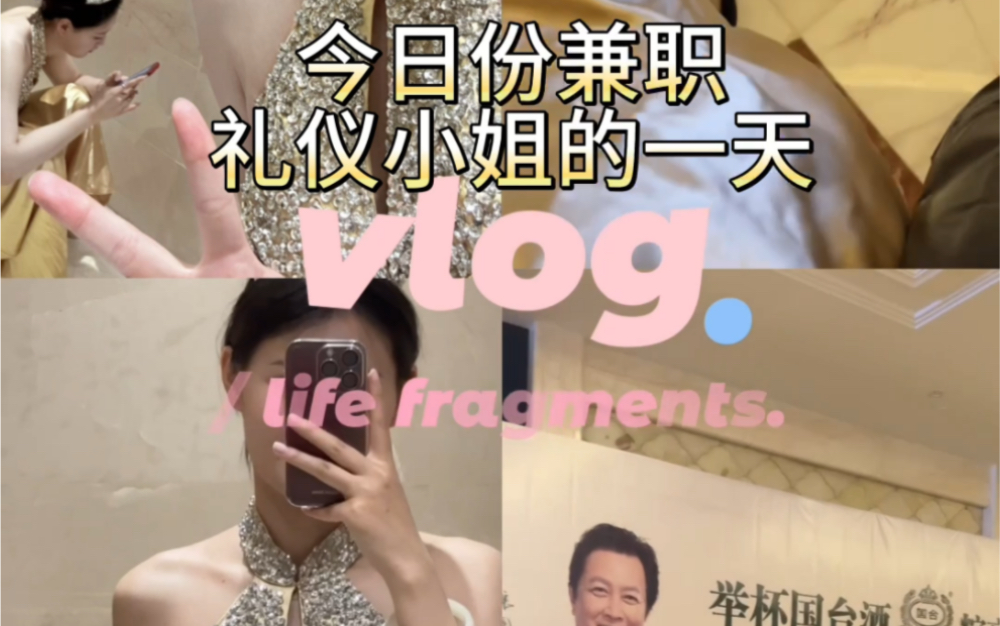 今日份兼职礼仪小姐的一天vlog哔哩哔哩bilibili