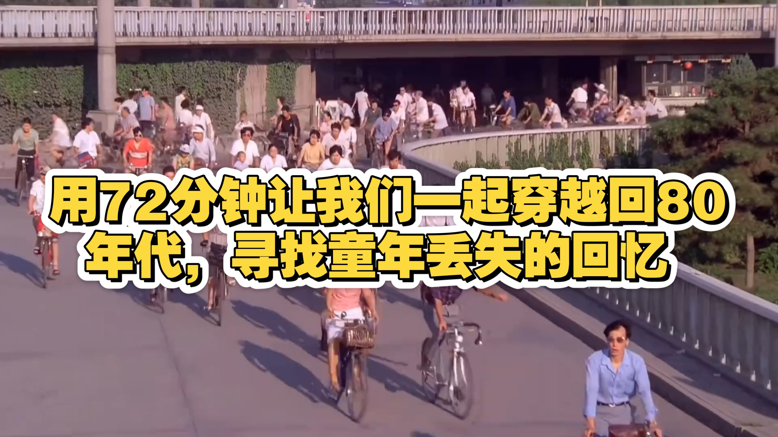 用72分钟让我们一起穿越回80年代，寻找童年丢失的回忆 #8090后的回忆 #怀旧 #时光记忆 #回不去的青春