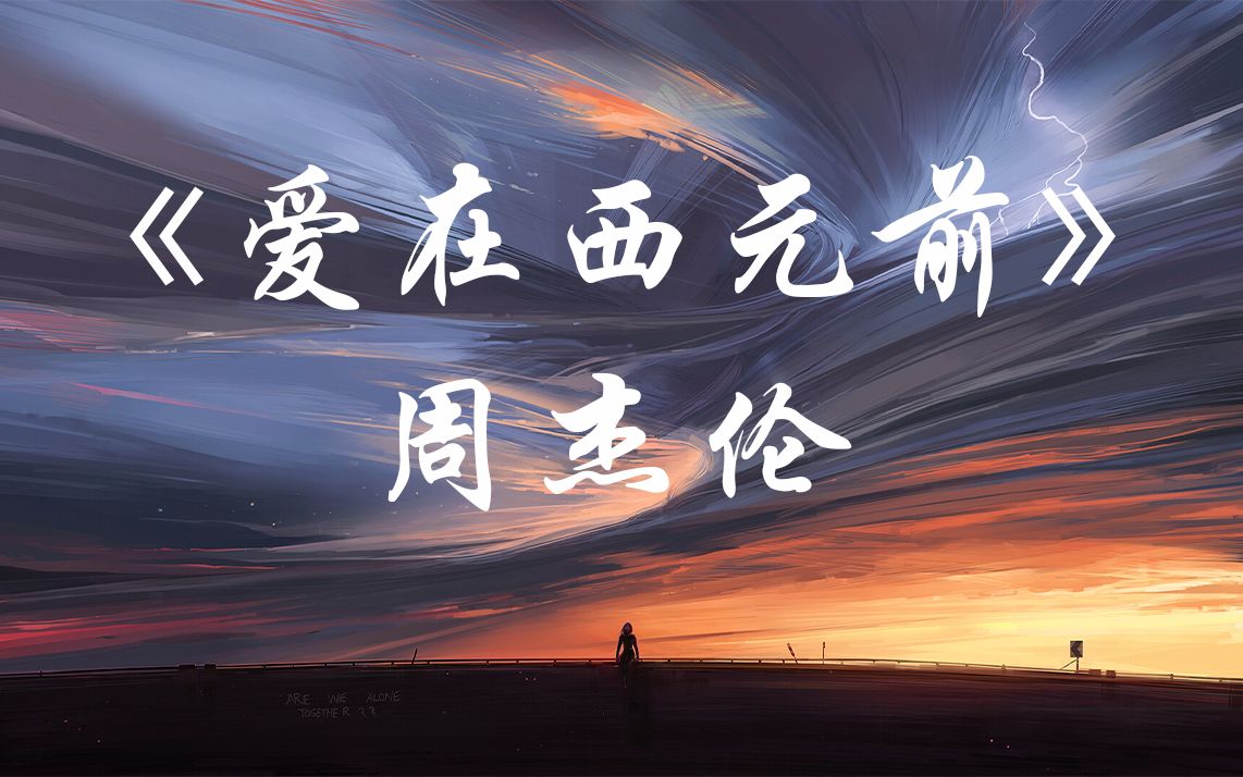 《爱在西元前》周杰伦【hires无损音质】192khz/24bit