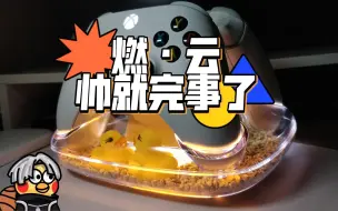 Video herunterladen: 帅就万事了，八位堂燃云xbox充电底座