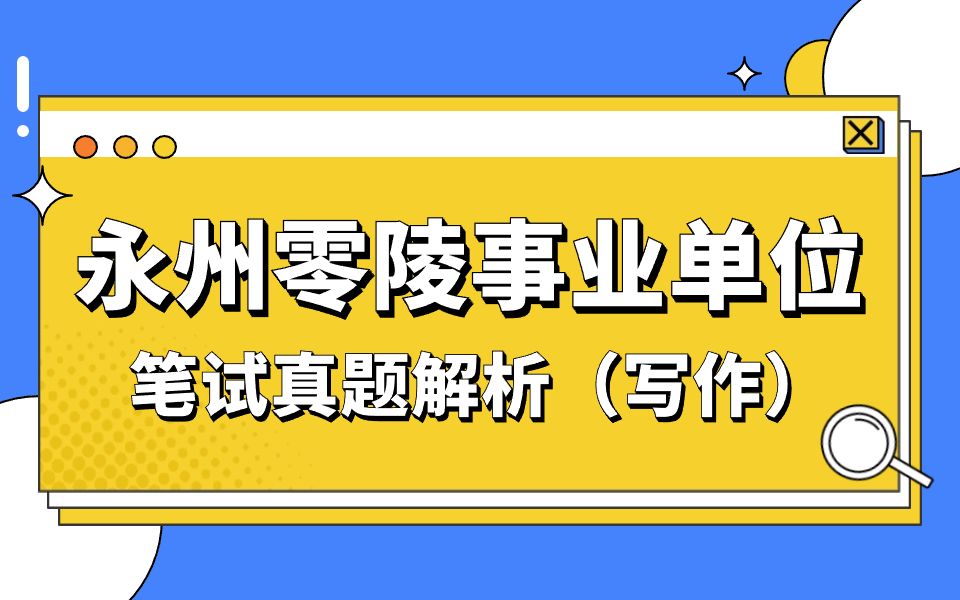 【芒果公考】23年湖南省永州零陵区事业单位写作部分哔哩哔哩bilibili