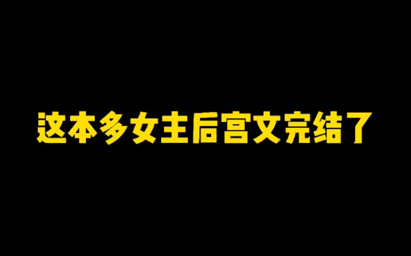 [图]这本多女主后宫文今日完结了，作者姬叉，代表作《娱乐春秋》《问道红尘》