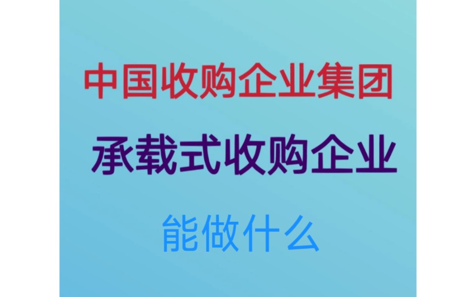 中国收购企业集团 能做什么 ☎:18641823955哔哩哔哩bilibili