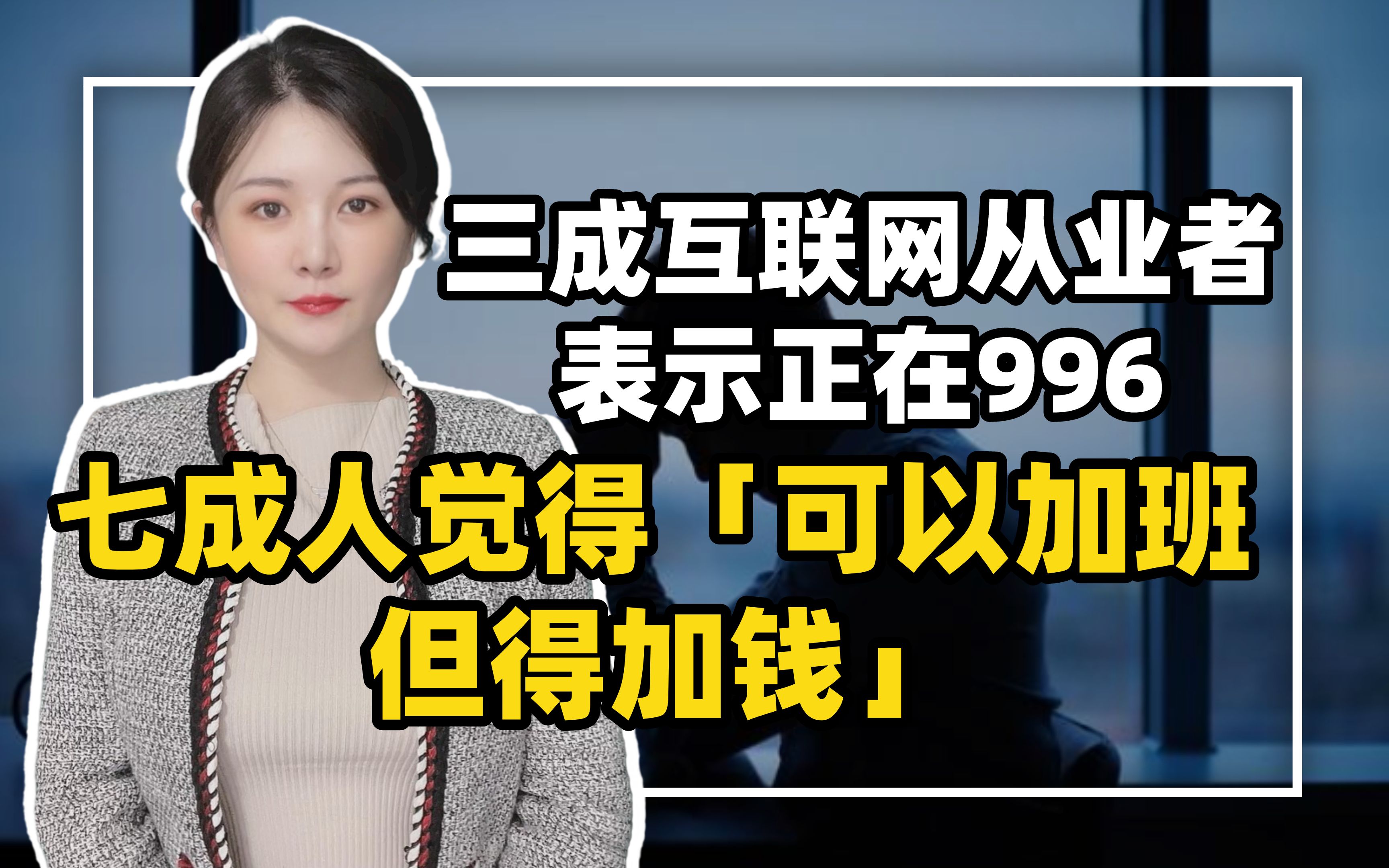 【李唐宁】三成互联网从业者表示正在996 ,七成人觉得“可以加班,但得加钱”哔哩哔哩bilibili