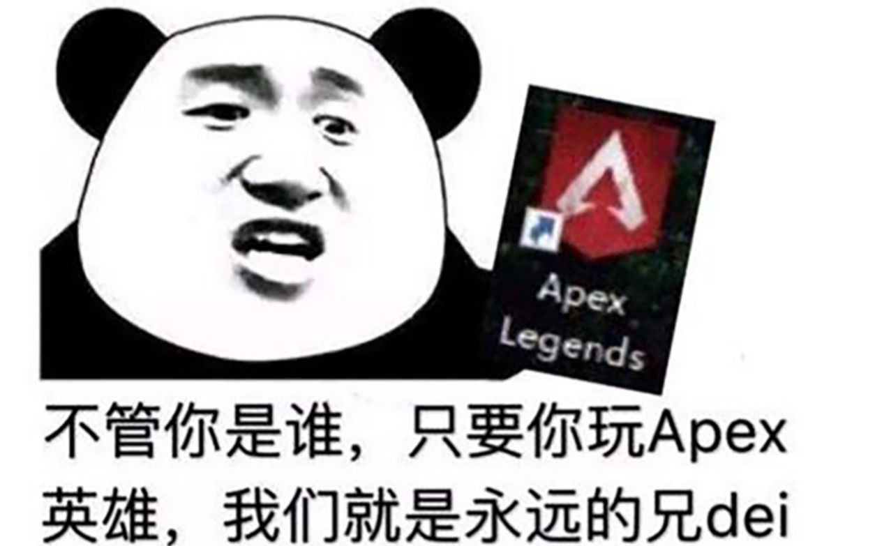 apex白給日常連莫桑比克都跟我搶淦