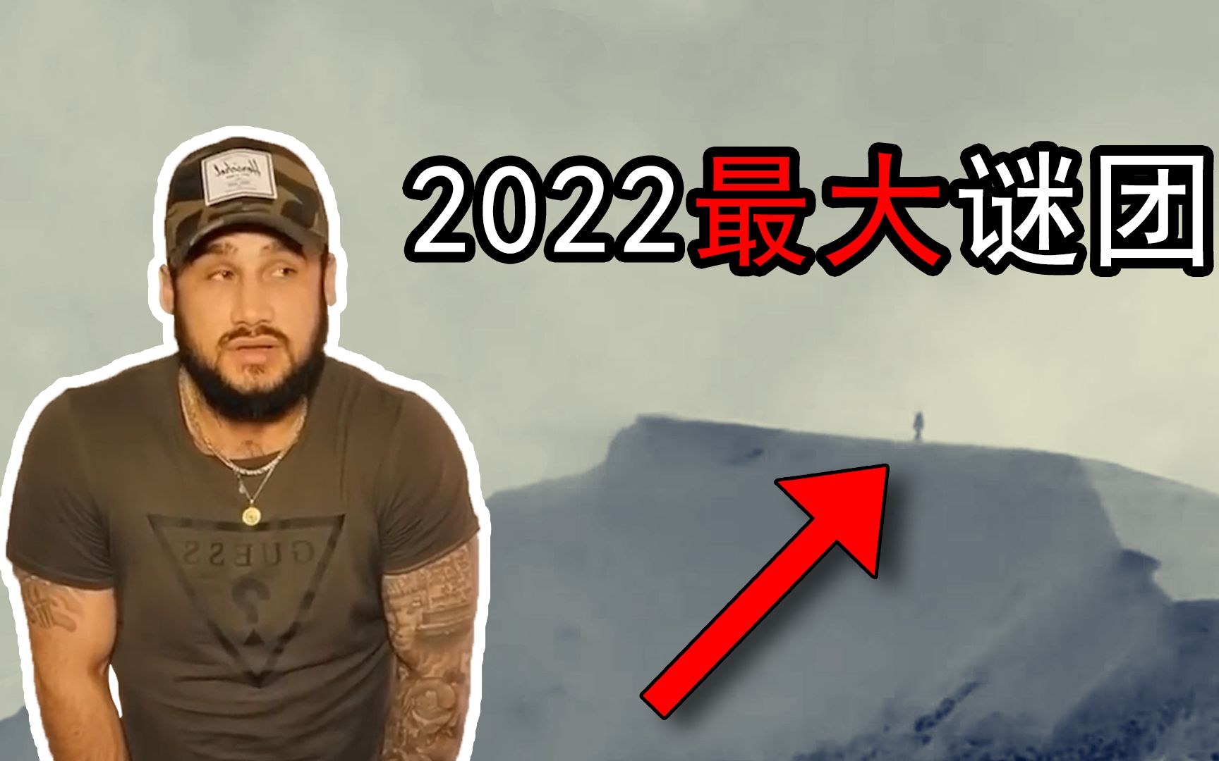 [图]2022最大谜团，巨人现身雪山顶？揭秘安德鲁道森事件