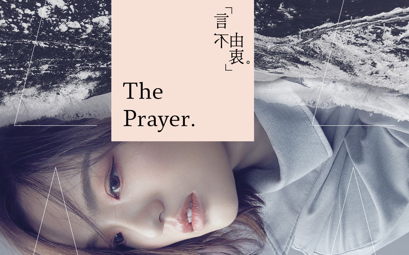 徐佳莹言不由衷送给每一个需要疗愈渴望拥抱的你