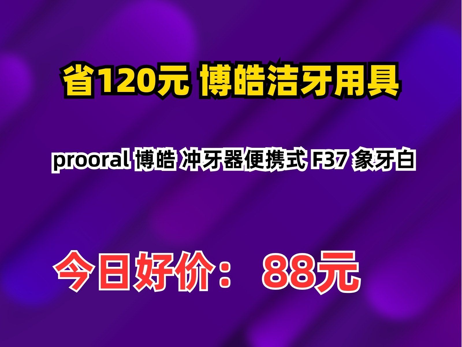 【省120.84元】博皓洁牙用具prooral 博皓 冲牙器便携式 F37 象牙白哔哩哔哩bilibili