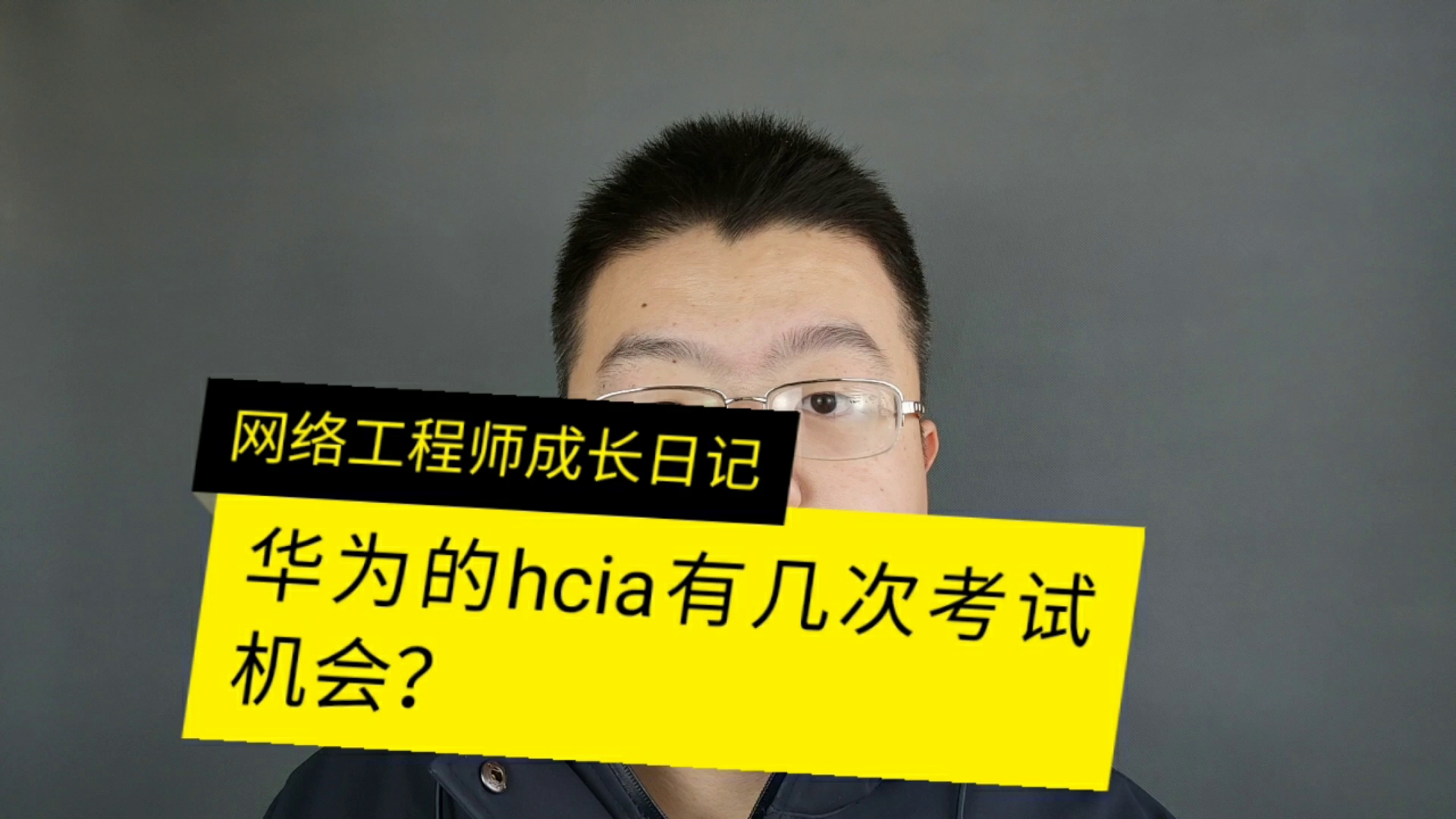 华为的HCIA有几次考试机会哔哩哔哩bilibili