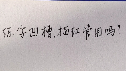 [图]【书法】练字凹槽，描红管用吗？