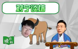 Download Video: 【梗百科】对宁谈墙是咋回事？