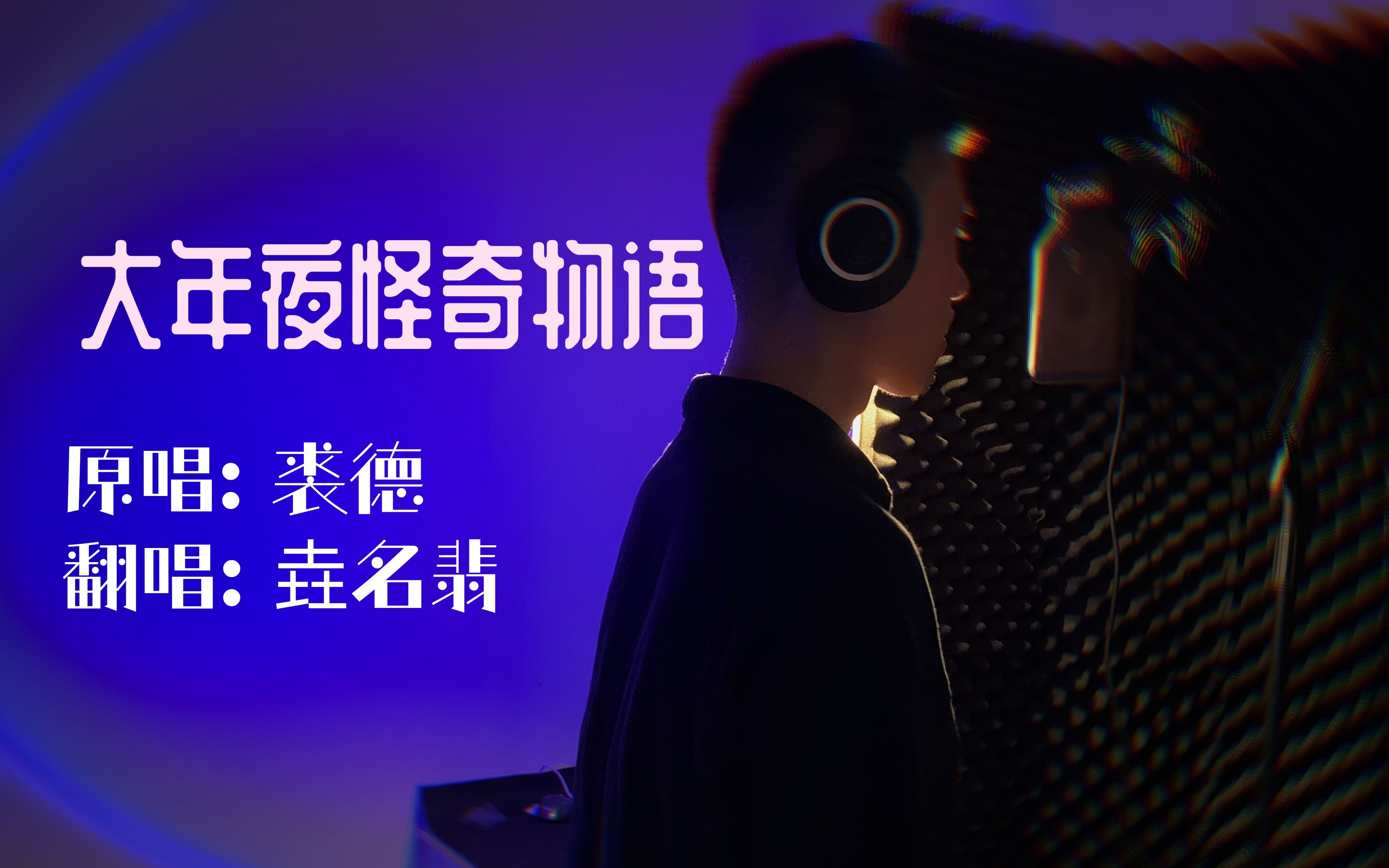 活动作品翻唱裘德的大年夜怪奇物语p2有惊喜