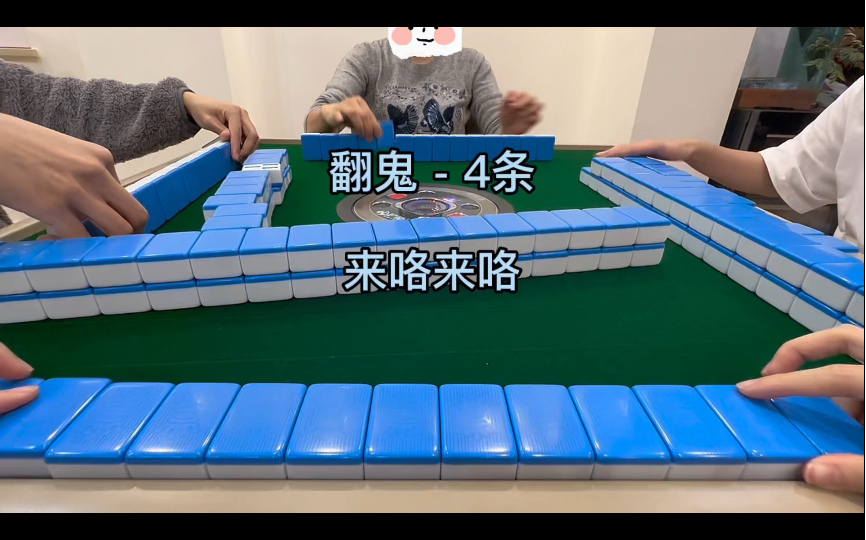 翻鬼广东麻将 - 来咯来咯