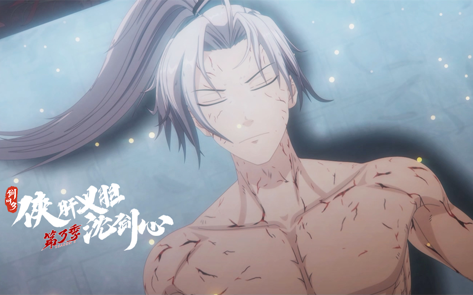 剑网3·侠肝义胆沈剑心 第三季第10集预告-国创-高清独家在线观看