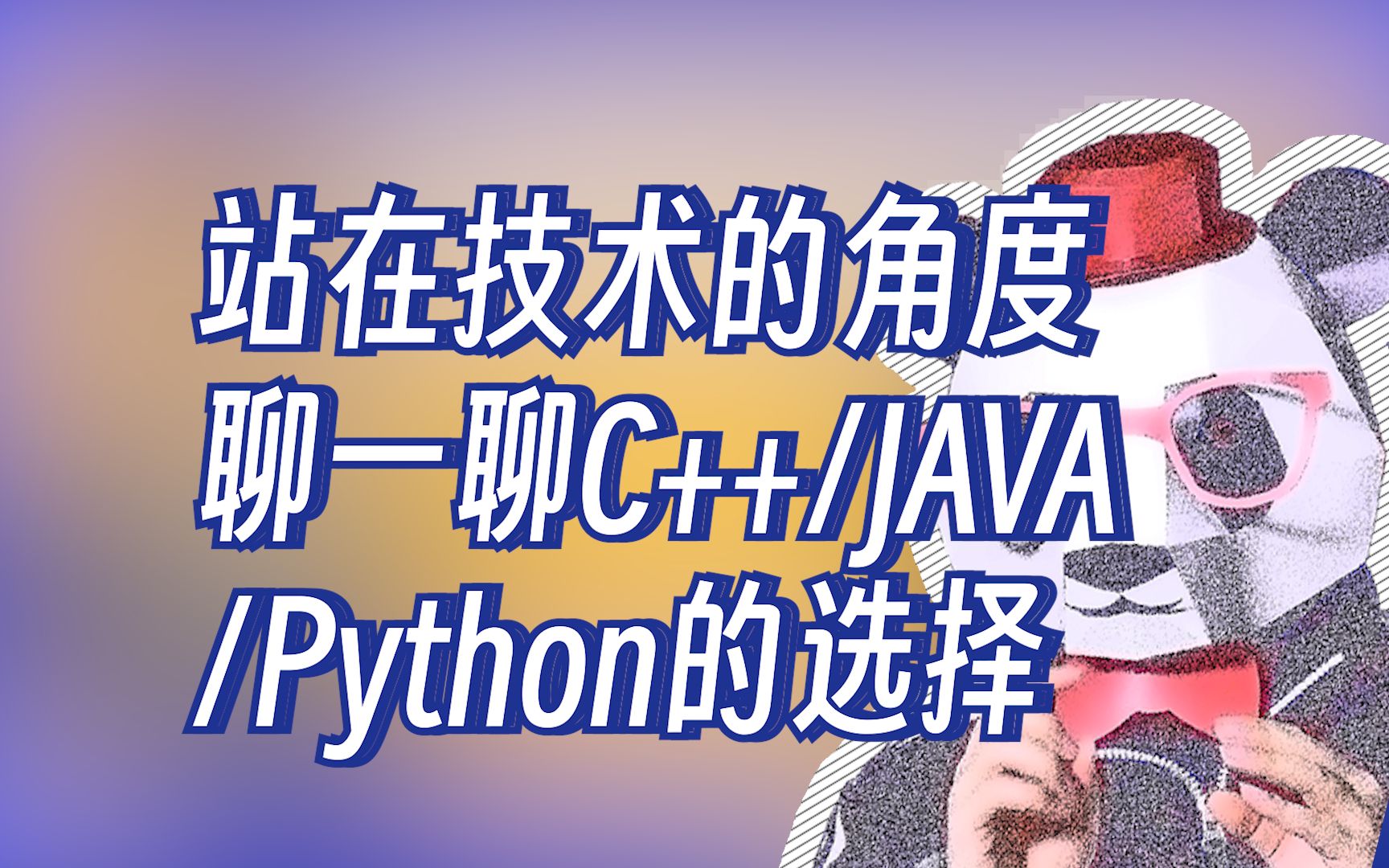 站在技术的角度聊一聊,C++、JAVA、Python选哪个好?【程序员老秦】哔哩哔哩bilibili