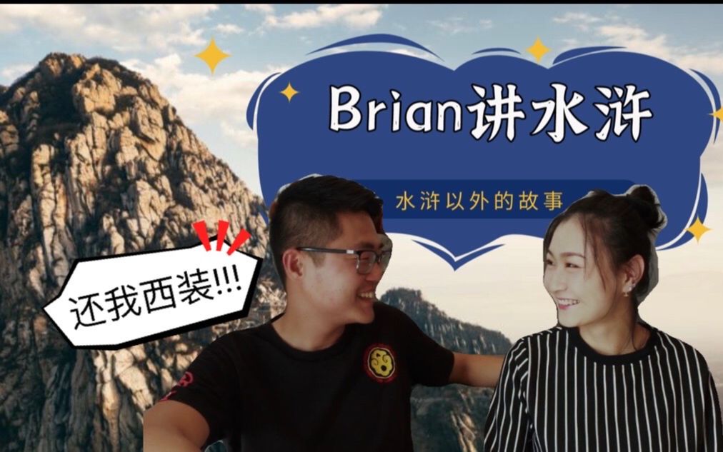 [图]「Brian讲水浒」酒醉桃花宫，醉酒斩三弟