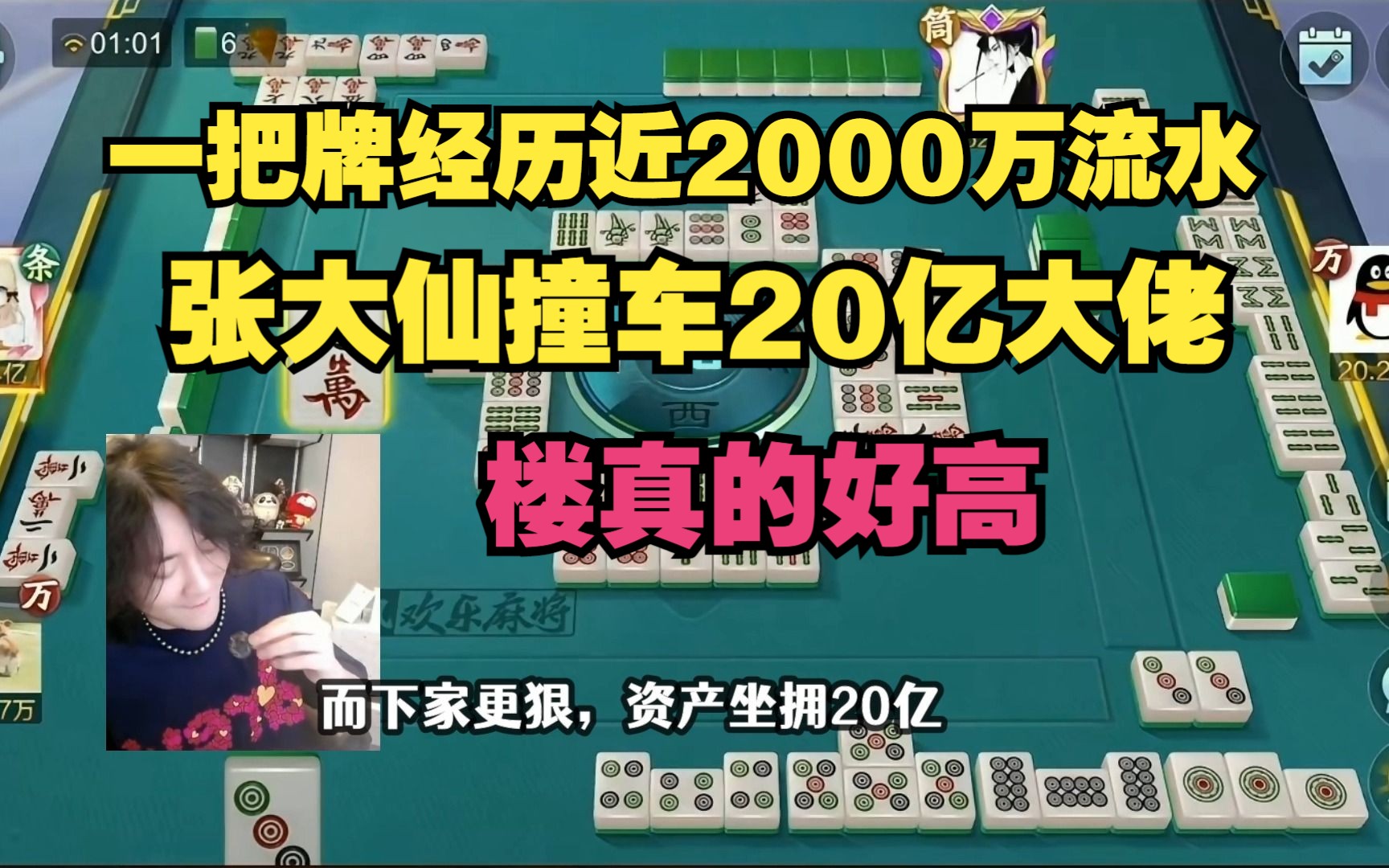 一把牌经历近2000万流水,张大仙撞车20亿大佬,楼真的好高哔哩哔哩bilibili王者荣耀