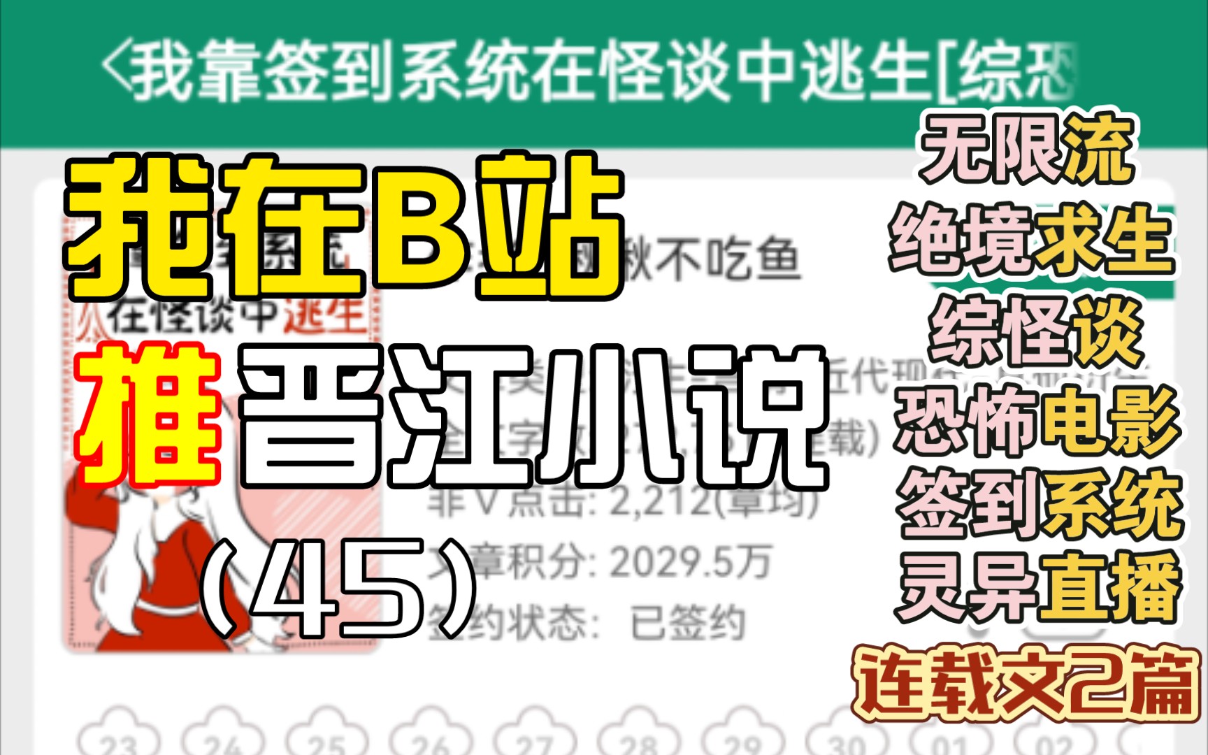 [图][推文Ⅱ]我在B站推晋江小说（45）普通人的无限流言情文➕综都市怪谈恐怖电影现世生存文