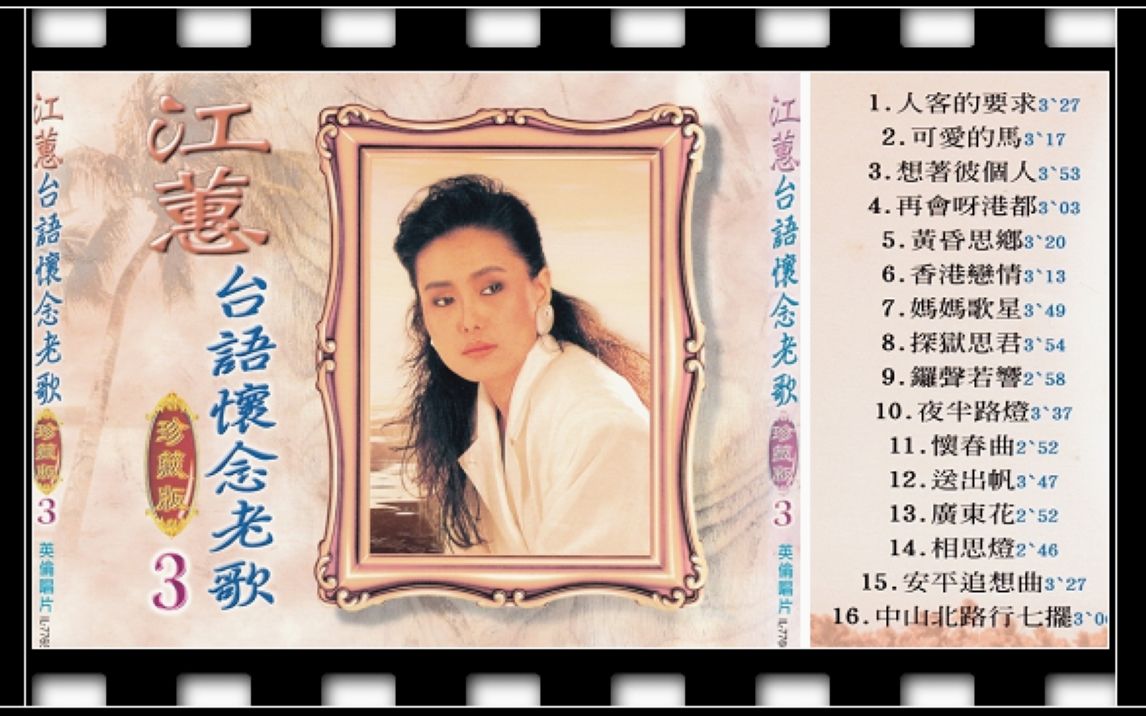 [图]江蕙-台语怀念老歌珍藏版VOL.3 CD1