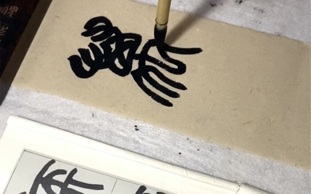 千秋万岁 赵之谦篆书临摹