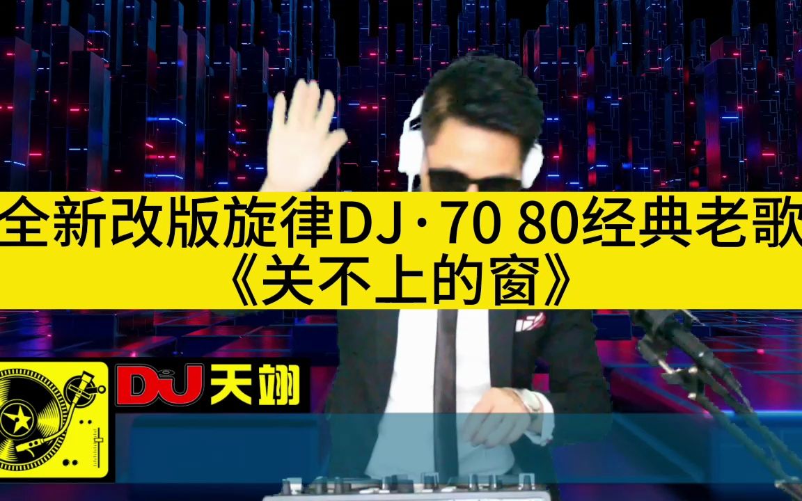 [图]全新改版旋律DJ·70 80经典老歌《关不上的窗》，车载舞曲串烧！