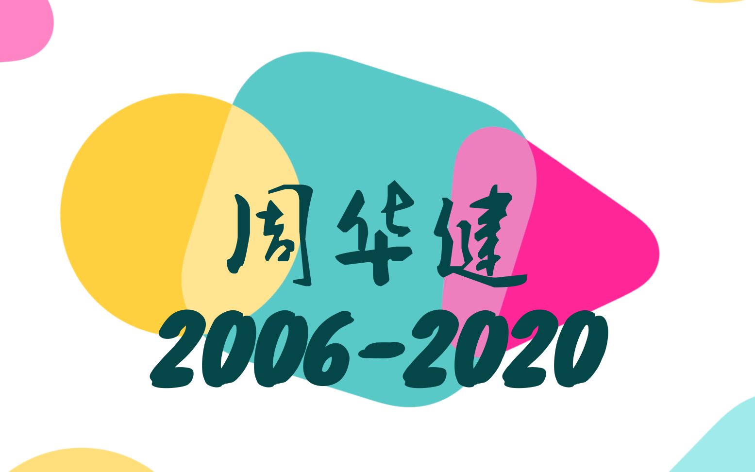 [图]我把人生唱成一首給你的歌，回头看一看那个少年依旧是华健。。。。