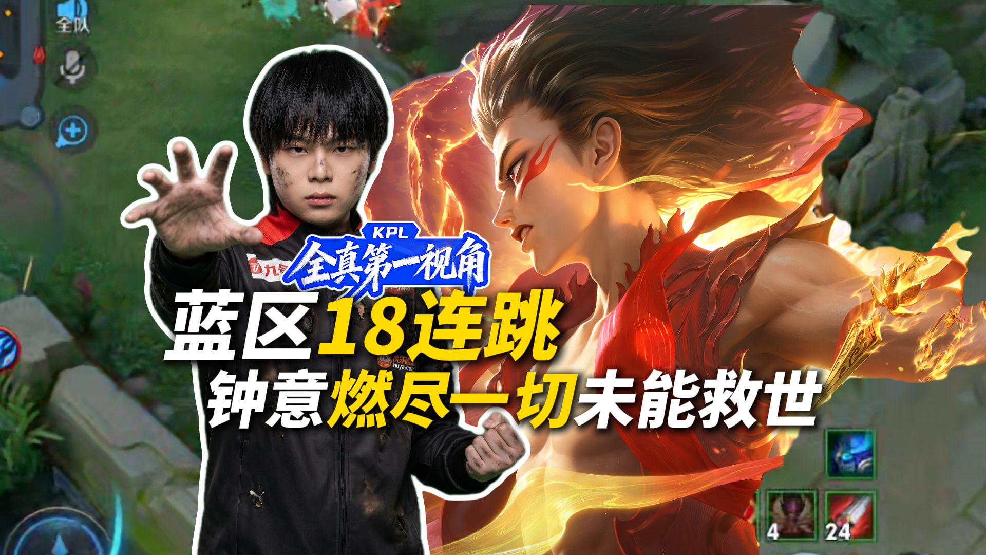 钟意这把哪吒，唯有"悲壮"二字可以形容【KPL第一视角】【AG超玩会 TES.A滔博】