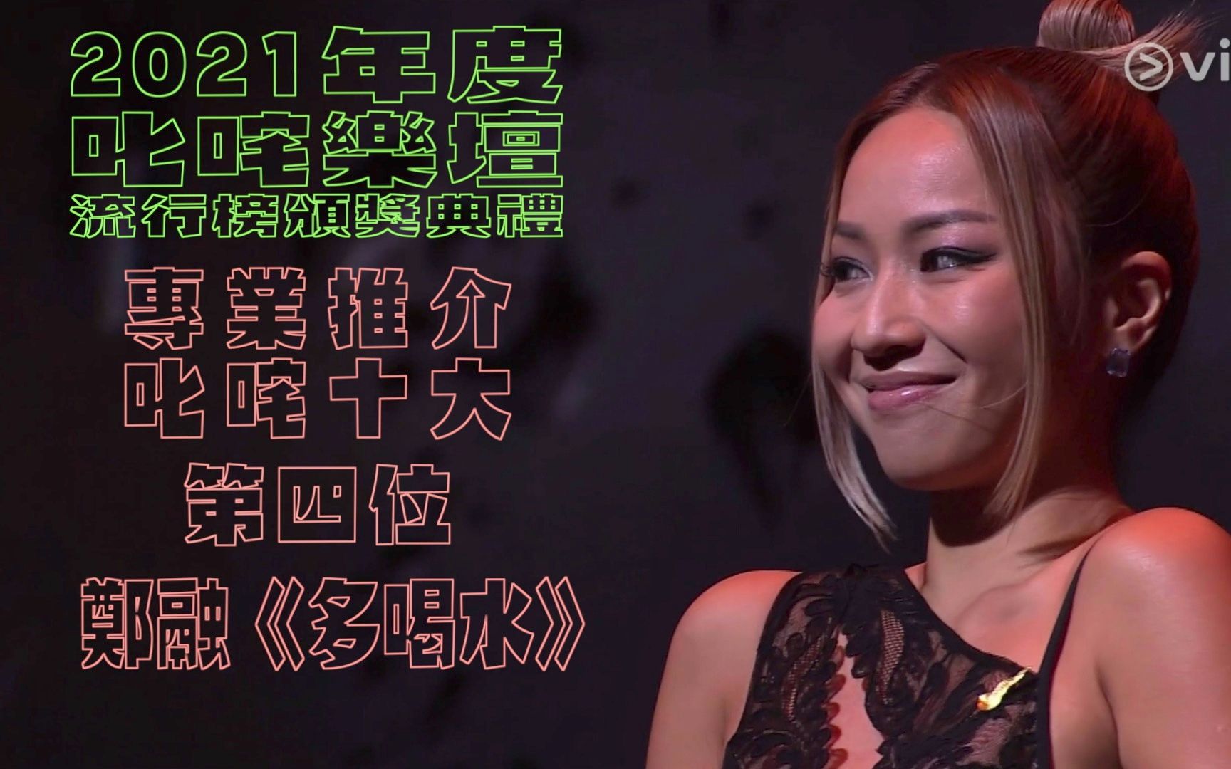 【强大先可以撑过去】2021年度叱咤十大 - 第四位:郑融《多喝水》(曲