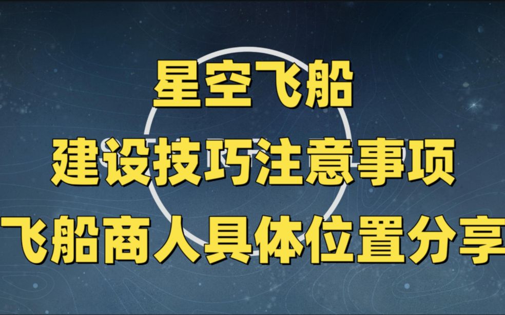 新游攻略|Starfield星空飞船建设技巧注意事项以及飞船商人位置分享技巧