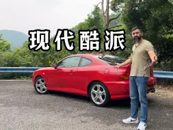 Descargar video: 老外说车：现代酷派 - 1万多的跑车还会好玩吗？