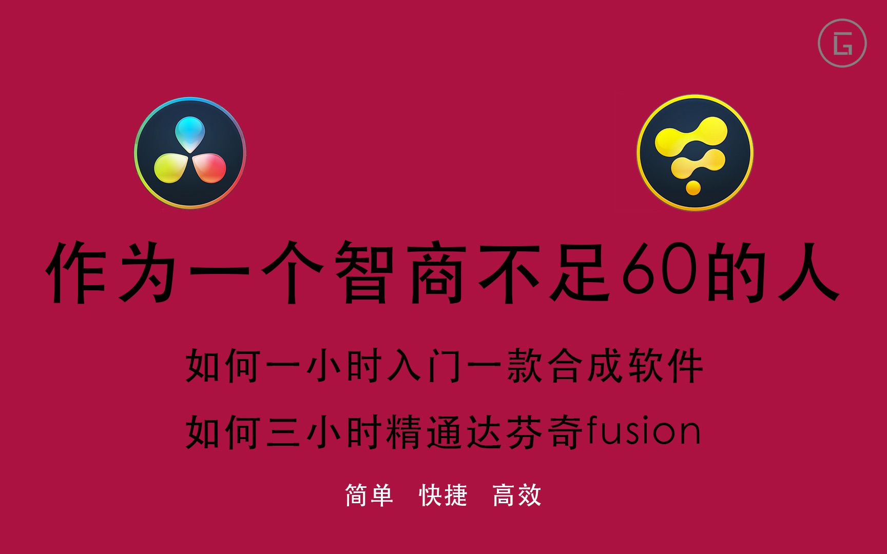 【DaVince】特效模块Fusion快速入门.(合成软件自学之路)0基础入门,高手高高手请绕行.哔哩哔哩bilibili