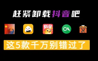 赶紧卸载抖音！这五款千万别错过了！！