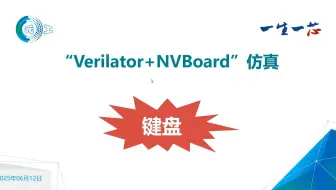 08-“Verilator+NVBoard”仿真实验-键盘IO