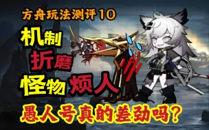 Download Video: 【方舟玩法测评10】 机制折磨，怪物烦人，愚人号真的是差劲活动吗？